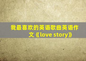 我最喜欢的英语歌曲英语作文《love story》